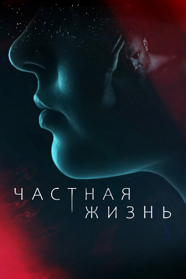 Частная жизнь 2021 постер